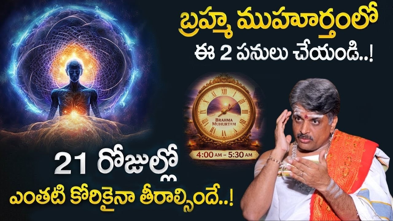Importance Of Brahma Muhurta Time - 21 రోజుల్లో మీ కోరికలు తీరిపోతాయి | SumanTV Geethanjali