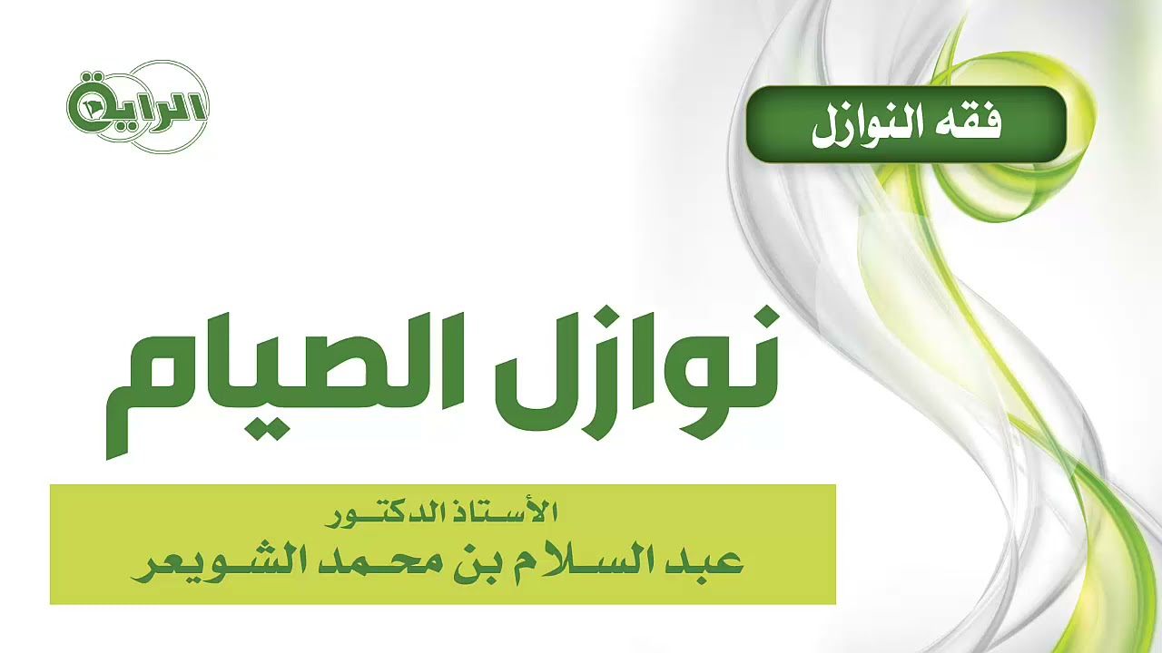 1  فقه النوازل  -  نوازل الصيام    الشيخ أ د عبدالسلام الشويعر