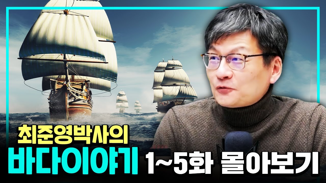 [몰아보기] 최준영 박사의 바다이야기 1~5화
