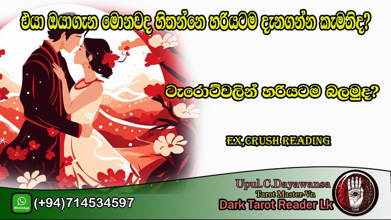 එයා ඔයාගැන මොනවද හිතන්නෙ හරියටම දැනගන්න කැමතිද? ටැරොට්වලින් හරියටම බලමුද?|Sinhala|