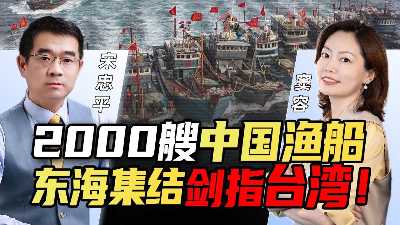 中国2000艘渔船东海集结 大摆长蛇阵！演习登陆台湾？战时即为第3海军 @33新西兰中文台