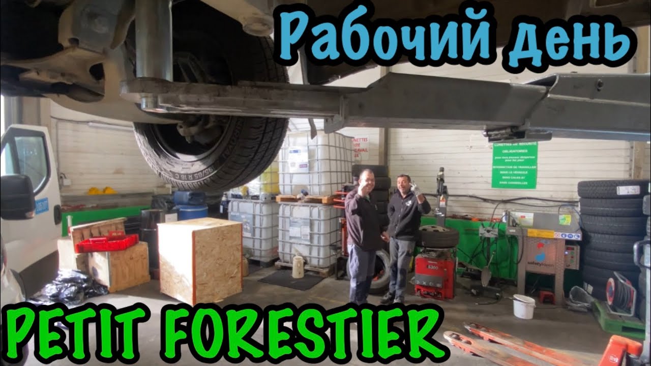 МЕХАНИК ВО ФРАНЦИИ / РАБОЧИЙ ДЕНЬ В ЕВРОПЕ / PETIT FORESTIER
