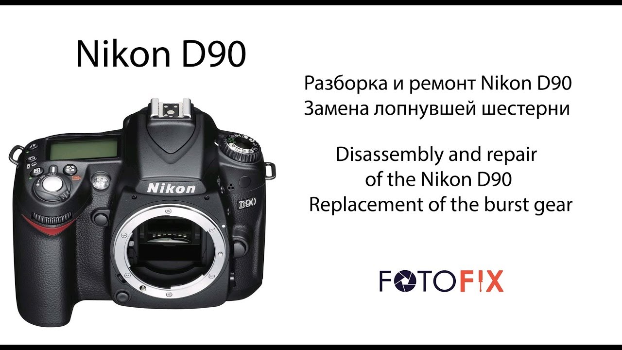 Разборка и ремонт Err Nikon D90 / Disassembly and repair Err of the Nikon D90
