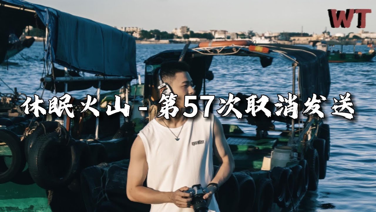 休眠火山 - 第57次取消发送『猜不透你，褪色的熟悉，是我编造的幻觉。』【动态歌词MV】