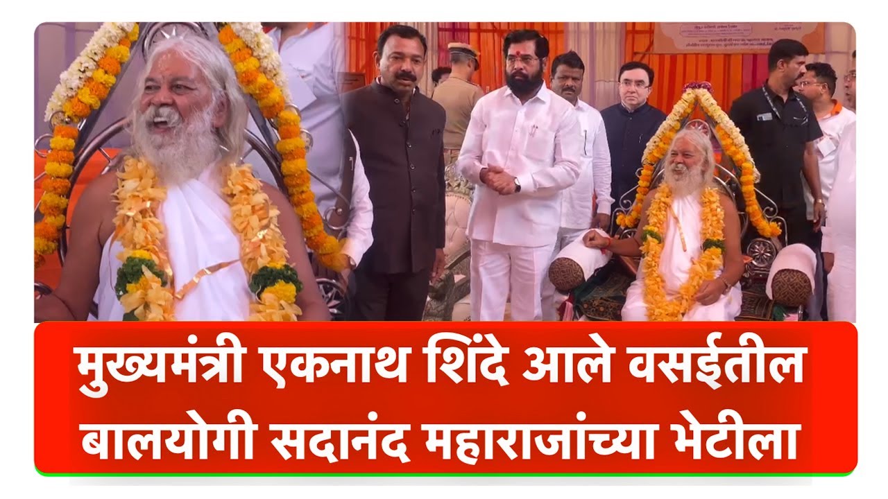 मुख्यमंत्री एकनाथ शिंदे आले वसईतील बालयोगी सदानंद महाराजांच्या भेटीला
