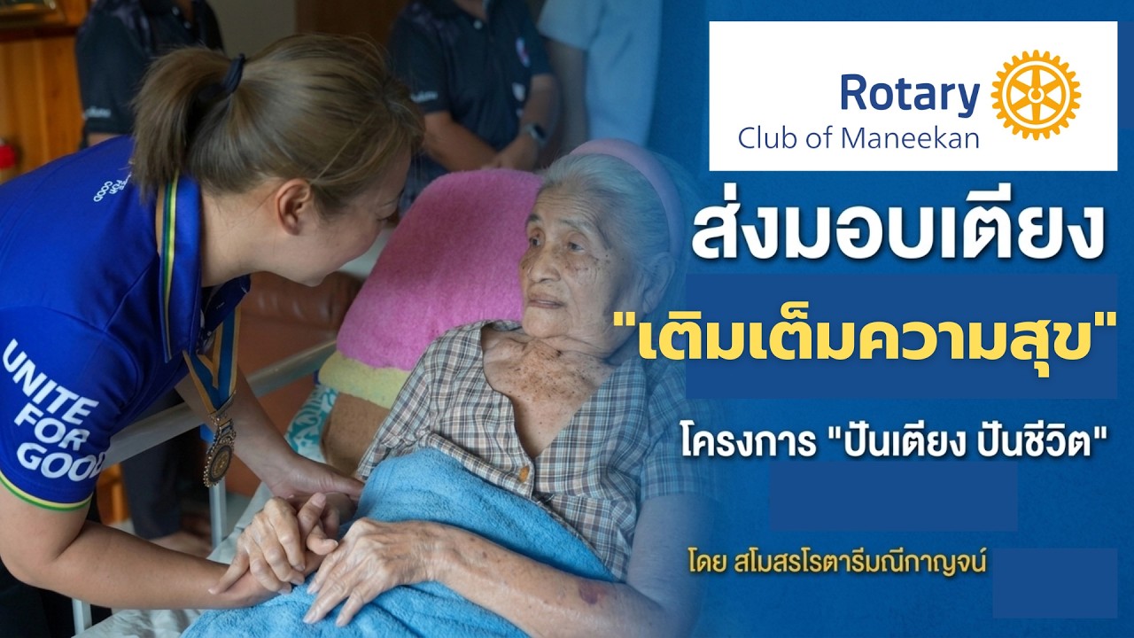 พลังแห่งการให้ | สโมสรโรตารีมณีกาญจน์ ส่งมอบเตียงผู้ป่วย ในโครงการปันเตียง ปันชีวิต