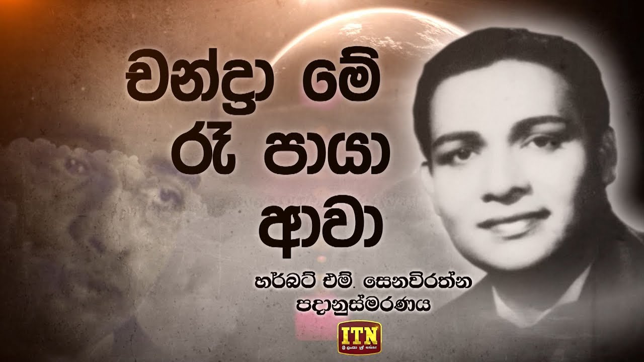 Nomiyena Sihinaya - චන්ද්‍රා මේ රෑ පායා ආවා - Herbert M Seneviratne | ITN