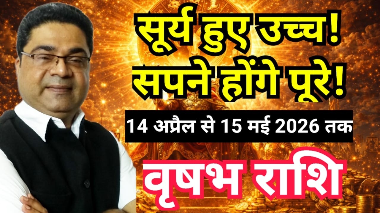 सूर्य उच्च: Vrishabh Rashi (Taurus) &ldquo;सपने अधूरे! होंगे पूरे!&rdquo; | Surya Parivartan April 2026 Rashifal