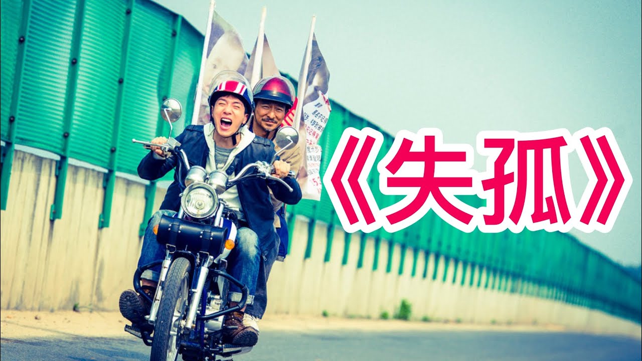 一口气看完刘德华最让人心碎的一部电影，《失孤》15年寻子路，一部电影看哭无数人，刘德华这次真的演到了心里