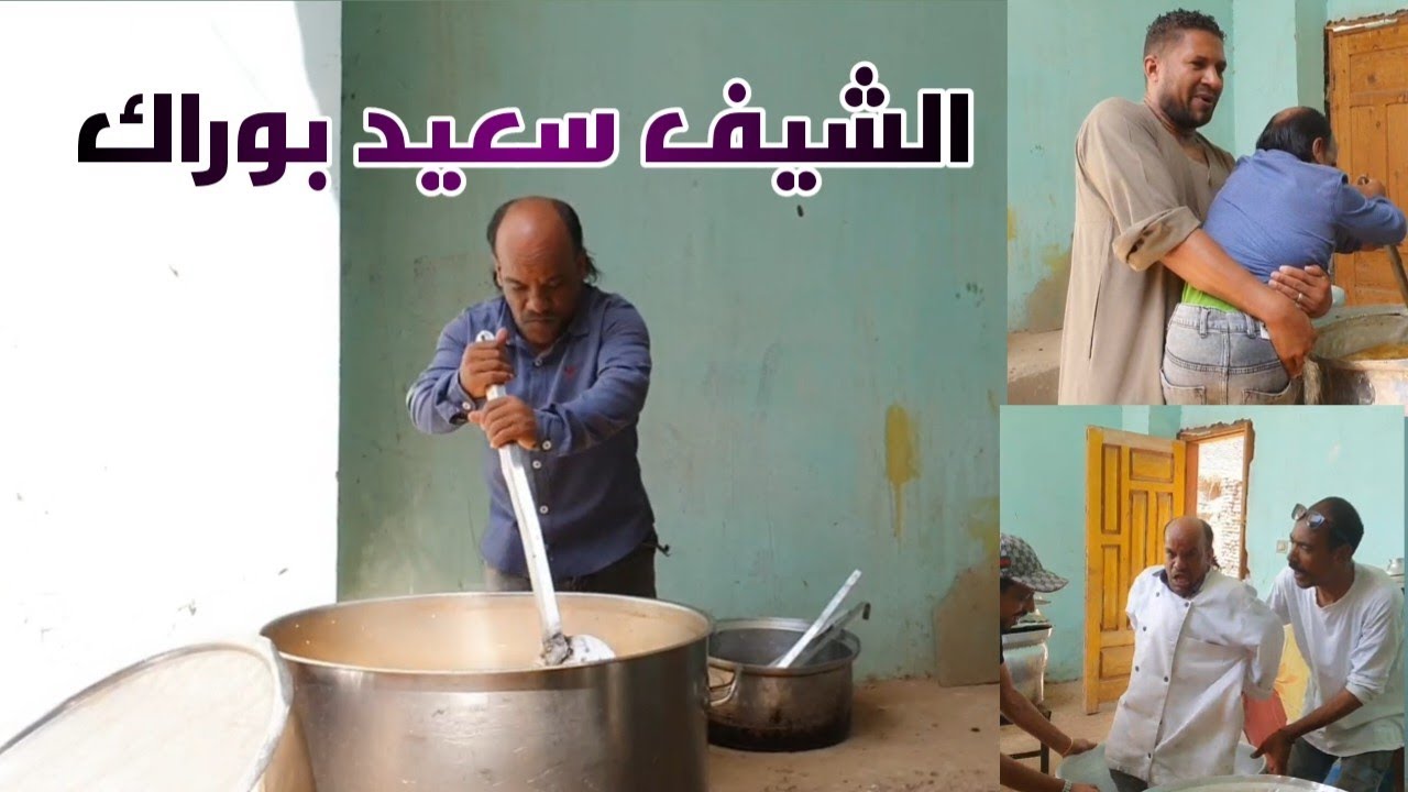 الشيف سعيد بوراك جاى يطبخ فى افراح الصعيد بالطيارة ضحك طفح من الحله وغطى على الفرح 🤣🤣