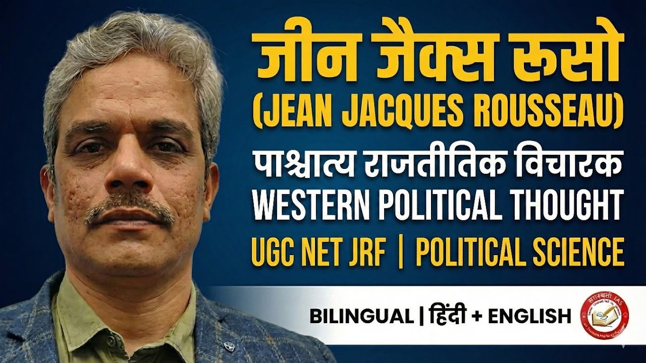 पाश्चात्य राजनीतिक विचारक | जीन जैक्स रूसो | Western Political Thinkers | Jean-Jacques Rousseau