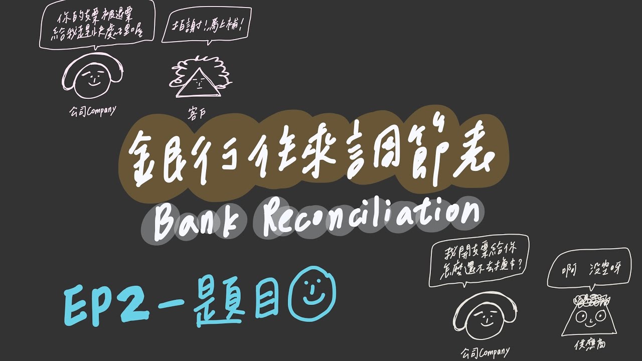銀行往來調節表-超詳解說の題目篇