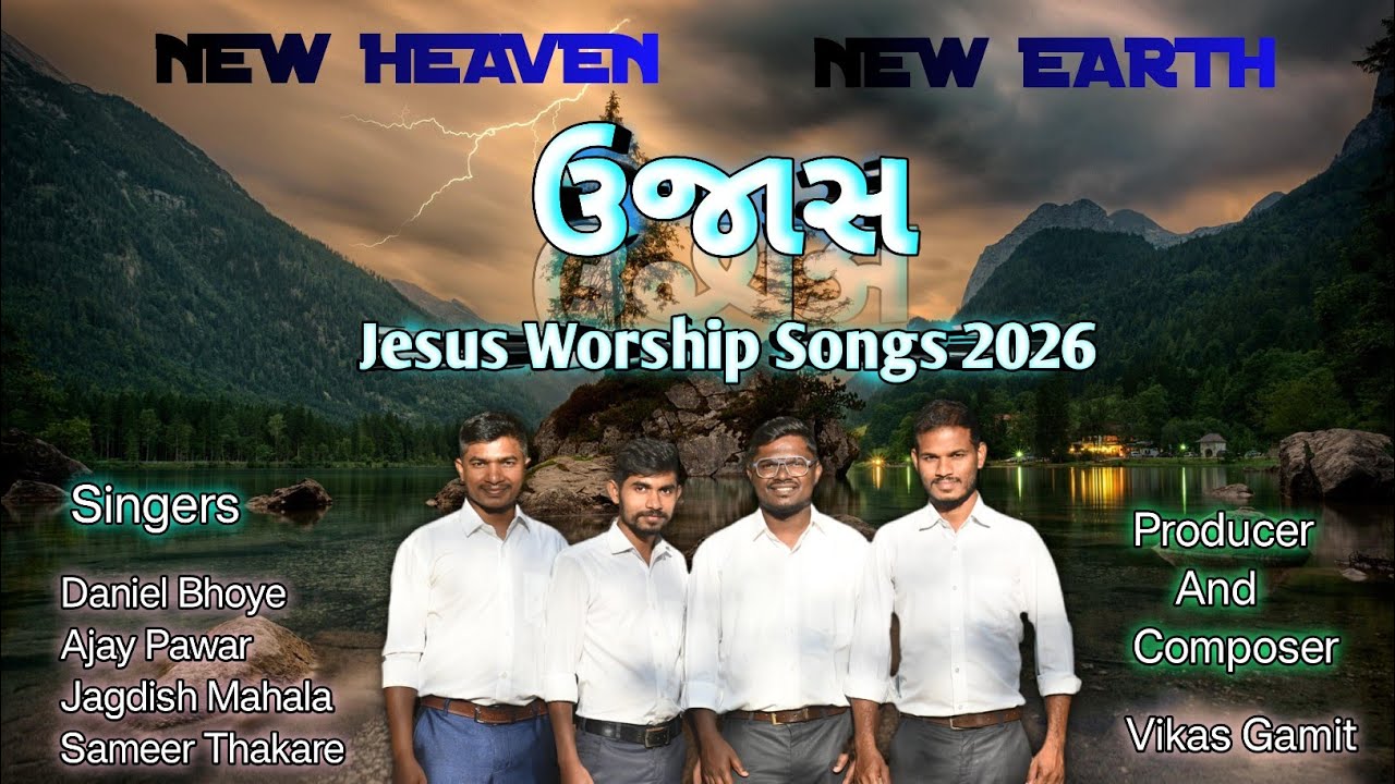 ઉજાસ || દુનિયા પર ફેલાય ઉજાસ || Ujaas || Duniya Per Felay Ujaas || New Jesus Songs 2026