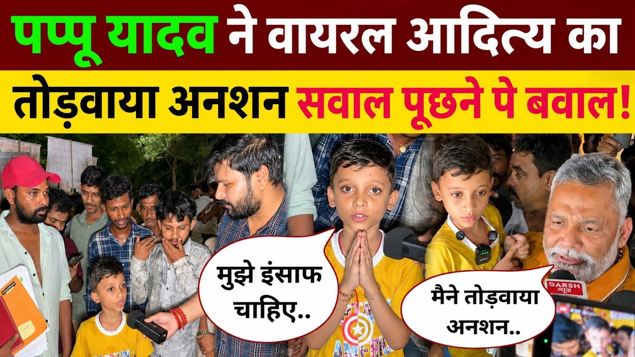 वायरल बच्चा आदित्य का आंदोलन पप्पू यादव ने क्यों कराया खत्म..देखिए! Viral Gen- Alpha boy Pappu Yadav