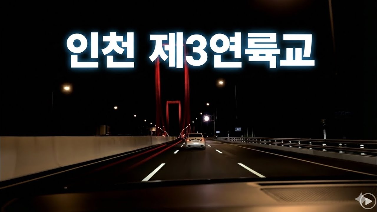 인천 제3연륙교 야간 드라이브(2026. 1. 7.)