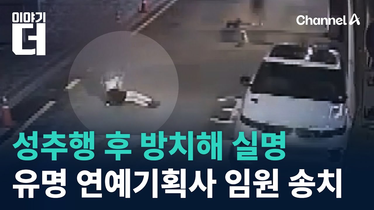 성추행 후 길가에 방치해 실명&hellip;유명 연예기획사 임원 송치 / 채널A / 이야기 더