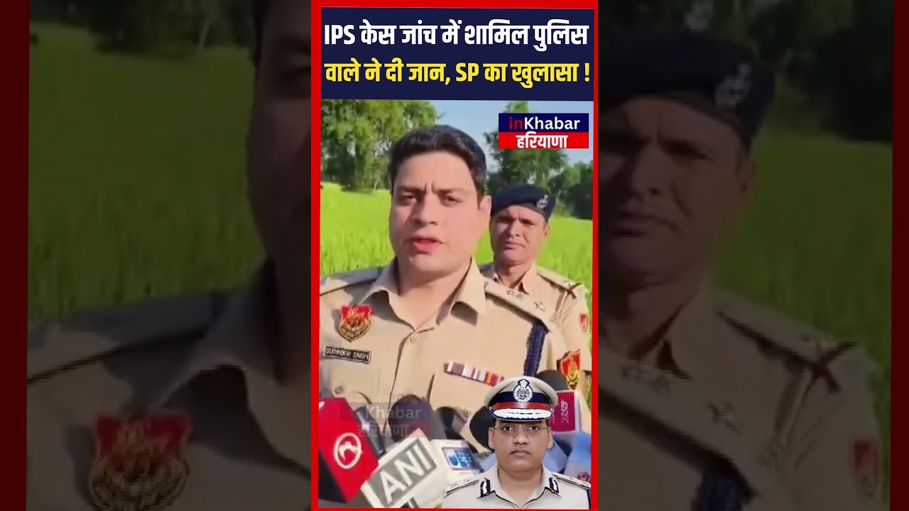 IPS पूरन कुमार केस जांच में शामिल पुलिस वाले ने दी जान, Rohtak SP का खुलासा ! | Rohtak