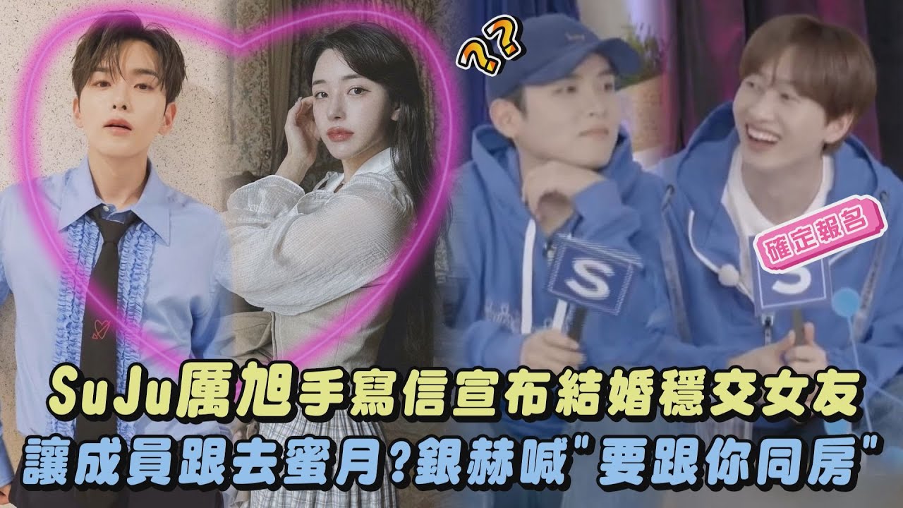 【恭喜💙】Super Junior厲旭手寫信宣布結婚穩交女友 讓成員跟去蜜月?銀赫喊