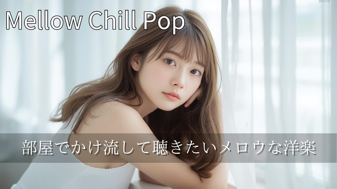 【Playlist】部屋でかけ流して聴きたいメロウな洋楽 / Mellow Chill Pop Music /作業用/勉強用BGM