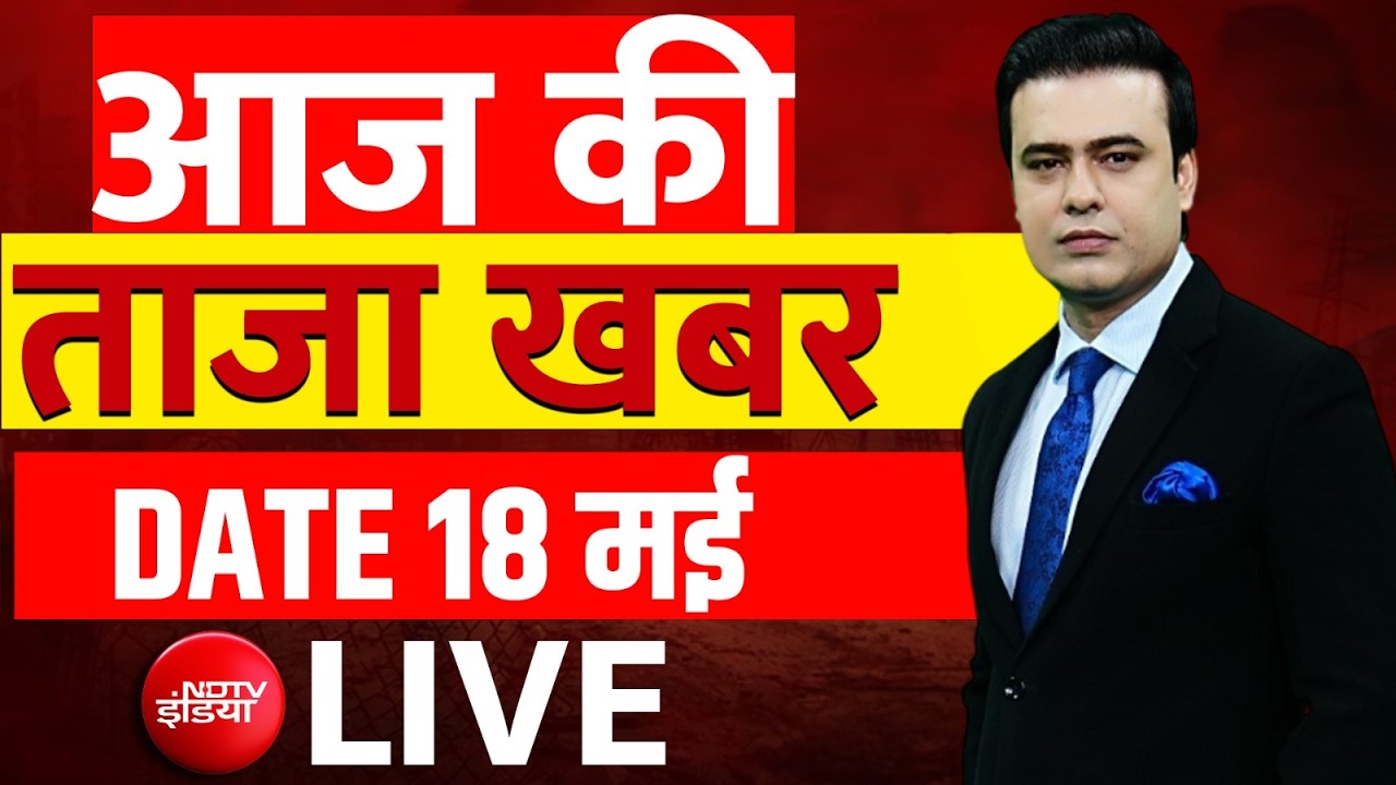 Aaj Ki Taaza Khabar LIVE : 18 May News | Petrol - Diesel Price | UAE | Modi | Bengal Bulldozer | UP