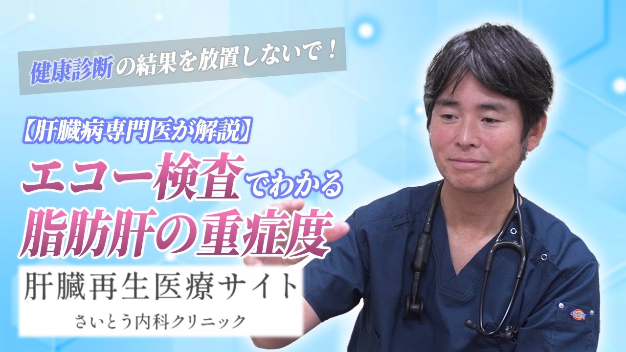 14　健康診断の結果を放置しないで！エコー検査でわかる脂肪肝の重症度