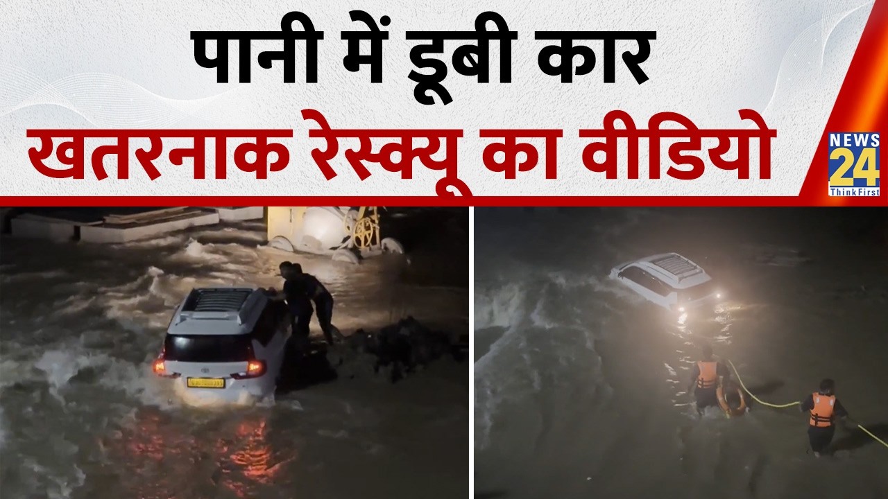 Monsoon Rain: Navsari में पानी में डूबी कार, सामने आया खतरनाक Rescue Operation का वीडियो
