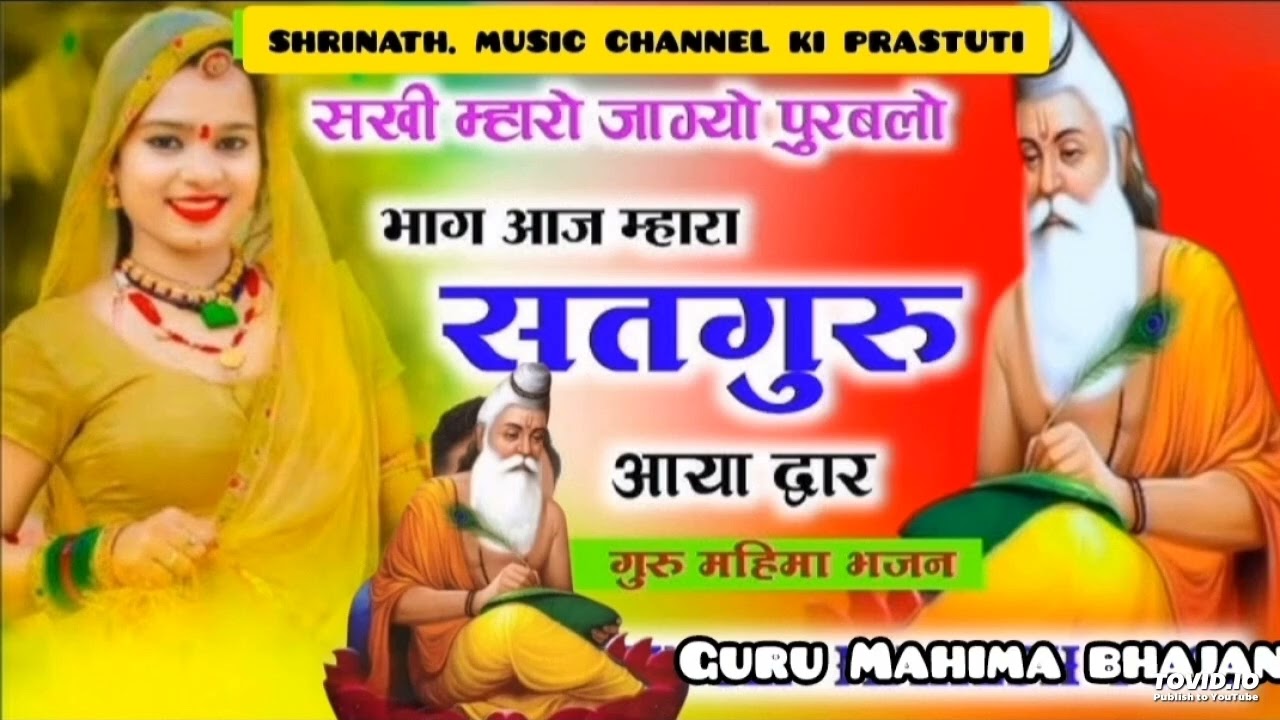  सिया मारी जाग्यो पूरब लो भाग | Siya Mari jagyo purab lo bhag |  गुरु महिमा भजन #guruvani #bhajan 