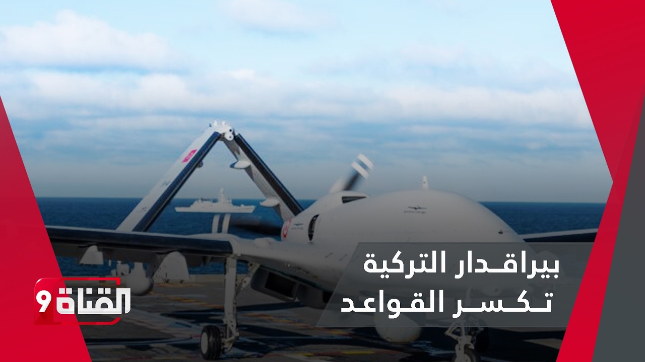 بيراقــدار التركية تــكــســر القـواعـد