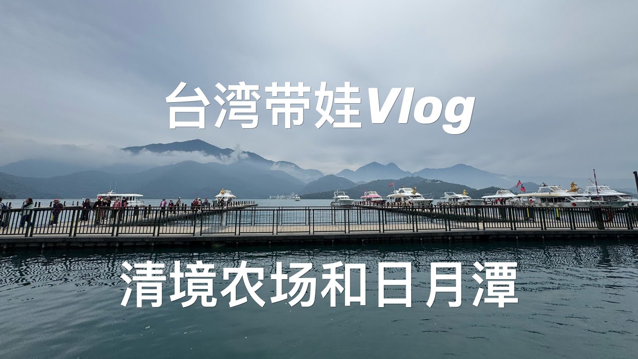 【Travel】台灣親子遊 #1：台北→台中｜自駕🚗清境農場 & 日月潭一日遊＋4歲娃超愛的 LEGO 親子房！（有字幕）