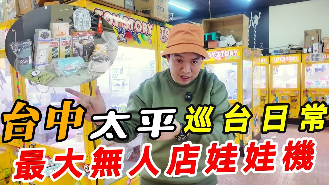 台中超大無人店娃娃機~太平巡台日常!!!【阿北出市啦】