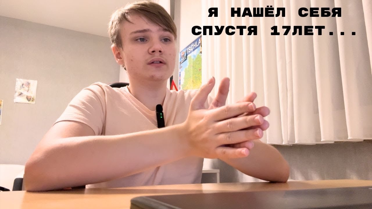 Я нашёл себя спустя 17лет|Совет всем, как найти себя, и сделать свою жизнь более собранной.