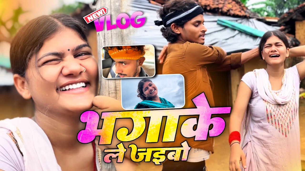 भगाके ले जईबो  BEHIND THE SCENE | #Smart Ajit | #vlog | #trending | #viral | #Ajit | 2025