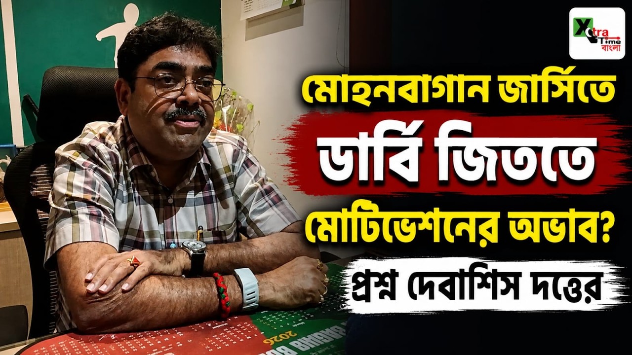 Mohun Bagan জার্সিতে ডার্বি জিততে মোটিভেশনের অভাব? প্রশ্ন তুললেন সভাপতি Debasish Dutta 