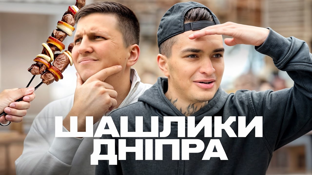 ШАШЛИКИ ЯКІ ХОЧУТЬ УСІ! НАЙКРАЩІ ШАШЛИЧНІ ДНІПРА 90-Х ТА СУЧАСНОСТІ!