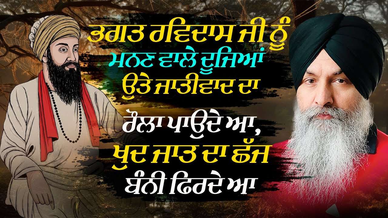 Bhagat Ravidas Ji ਨੂੰ ਮੰਨਣ ਵਾਲੇ ਦੂਜਿਆਂ ਉਤੇ ਜਾਤੀਵਾਦ ਦਾ ਰੌਲਾ ਪਾਉਦੇ ਆ , ਖੁਦ ਜਾਤ ਦਾ ਛੱਜ ਬੰਨੀ ਫਿਰਦੇ ਆ