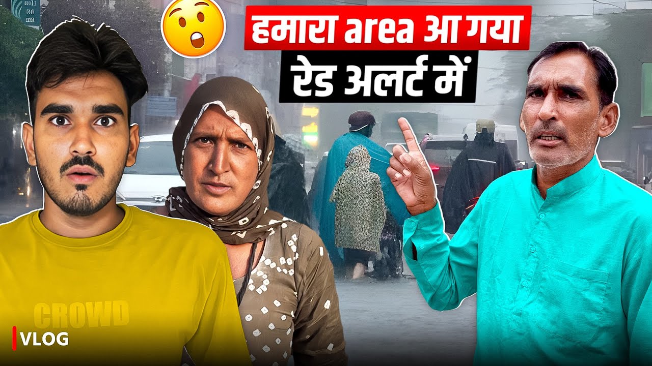 हमारा Area आ गया रेड अलर्ट में‼️ 