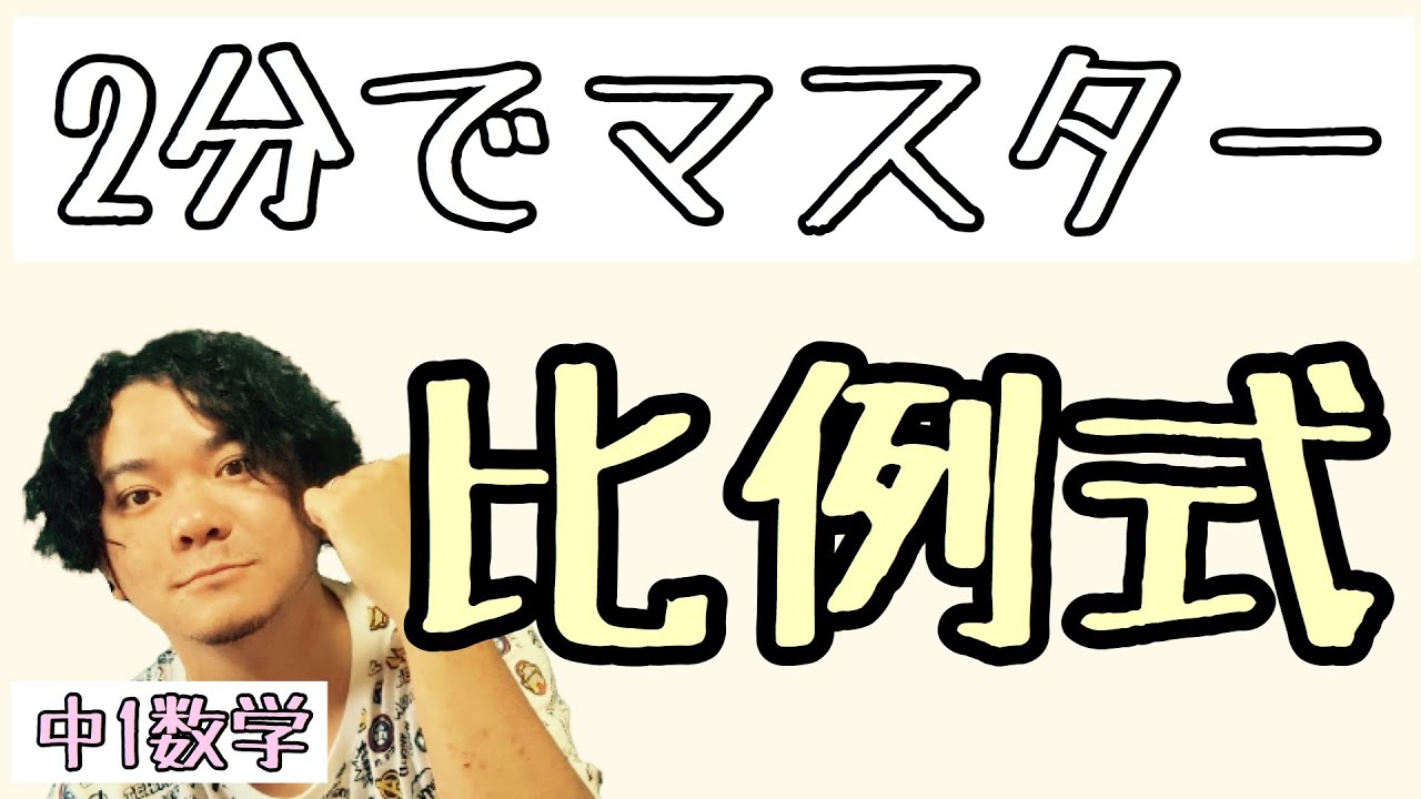 【２分でマスター】中1数学「比例式」
