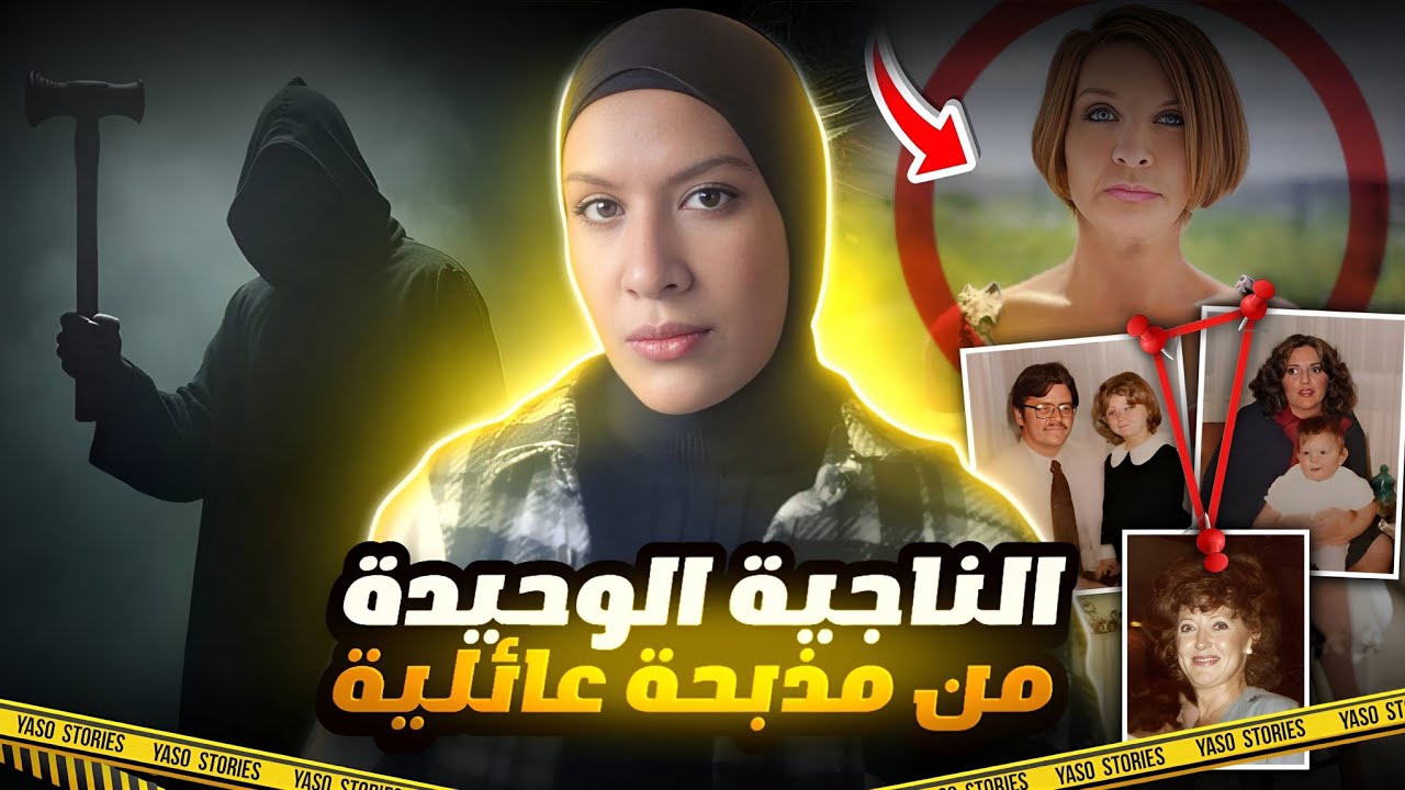 قضيه مقتل عائلة بينيت التي ساعدت في حل 5 قضايا وكشفت عن لغز رجل المطرقة 🔨