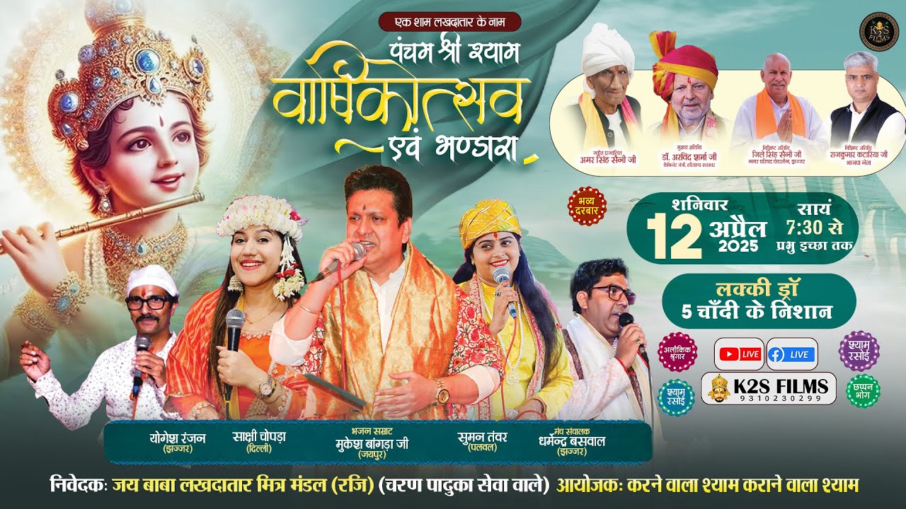 🔴Live:पंचम श्री श्याम वार्षिकोत्सव,निवेदकः जय बाबा लखदातार मित्र मंडल(रजि)Mukesh Bagda 12 April 2025