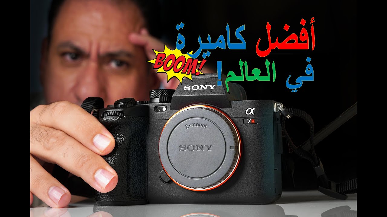 كاميرا Sony A7R V الثورية التي غيرت عالم التصوير الفوتوغرافي إلى الأبد