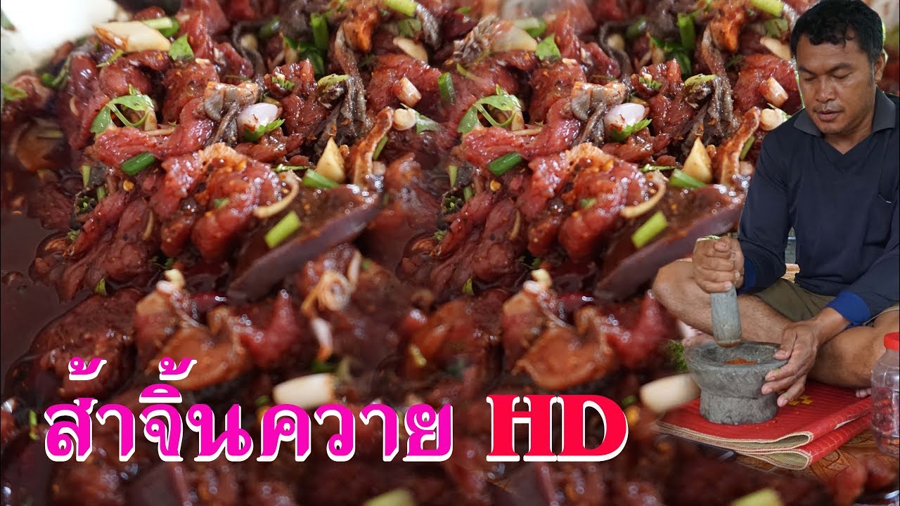 ส้าจิ้นควาย ก้อยควาย ดีขมๆ ข้าวเหนียวฮ้อนๆๆ HD