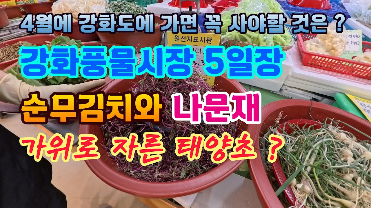 강화풍물시장5일장에 꼭 구매해야 할 것은 ? #시장 #5일장 #강화도여행
