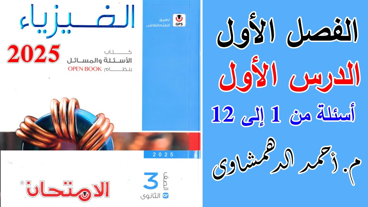 حل كتاب الامتحان فيزياء 3ث 2025 - الدرس الأول الفصل الأول - أسئلة من 1 إلى 12 | التيار الكهربي