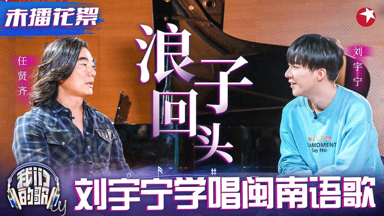 刘宇宁学唱闽南语歌进步神速！任贤齐解读《爱拼才会赢》歌词涵义！#我们的歌 未播花絮 clip