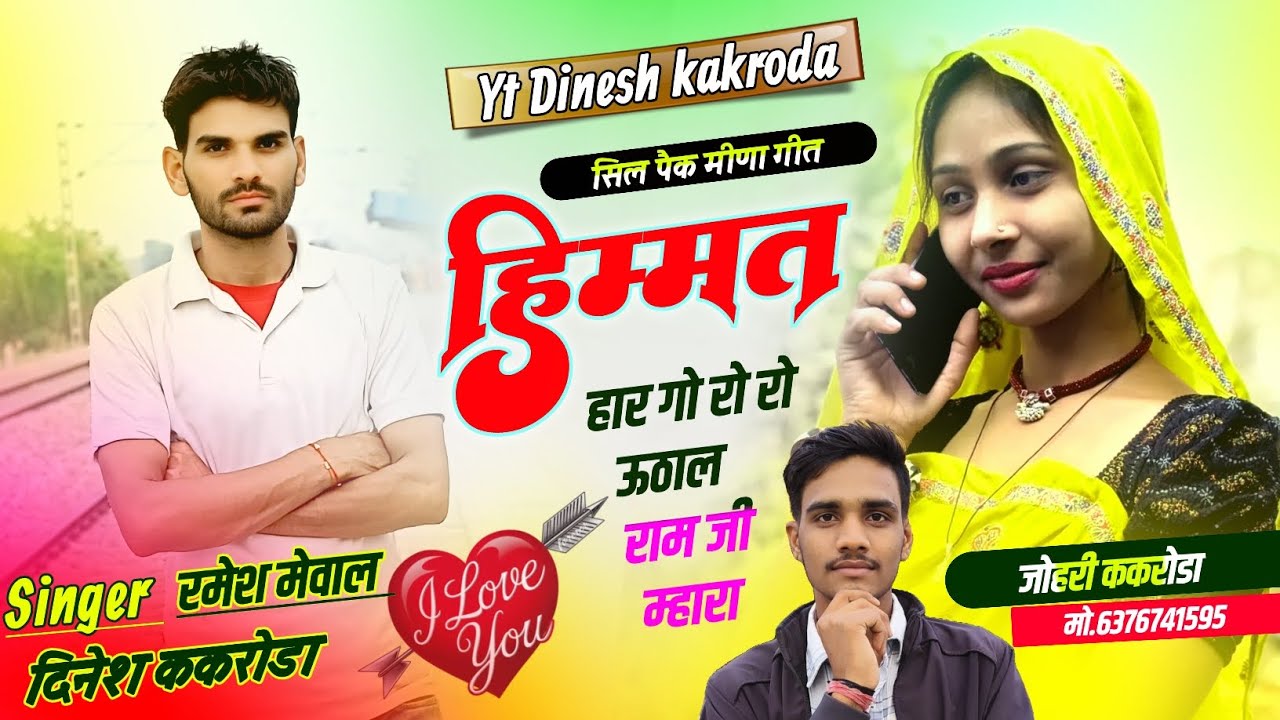Sad song ॥हिम्मत हार गो रो रो उठाल रामजी म्हारा॥ Singer Dinesh kakroda Ramesh Mewa॥ Meenawati Geet