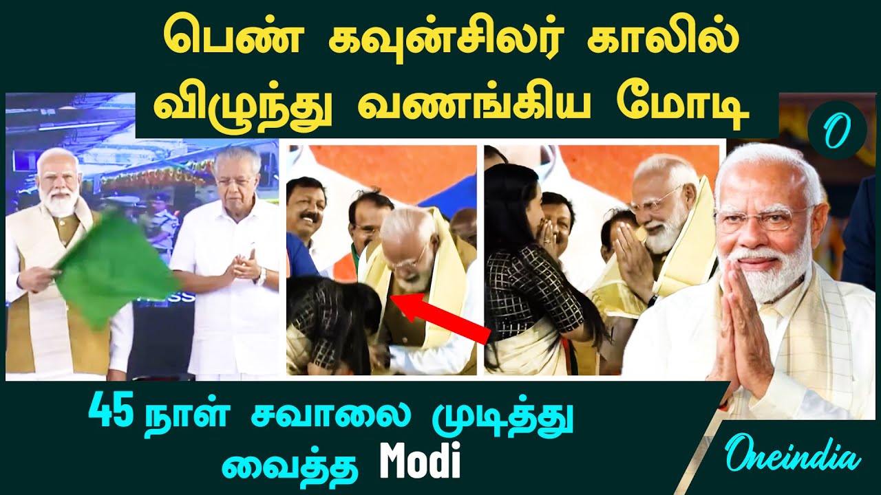PM Modi பெண் கவுன்சிலர் காலில் விழுந்து வணங்கிய PM Modi | 45 நாள் சவால் | Modi Kerala Visit