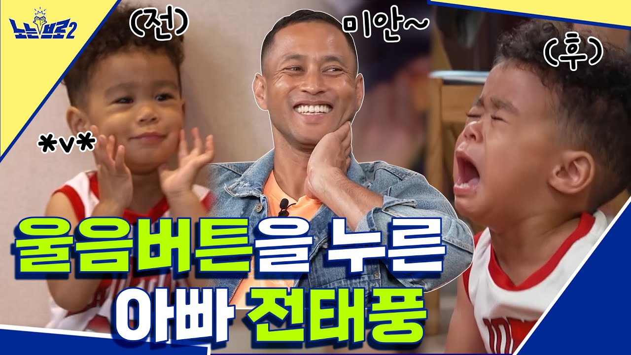 🙋‍♂️ep.10 아빠의 장난기! 막내 울음버튼을 누르고 만 전태풍│[노는브로2] 매주 월요일 20:50 본방송