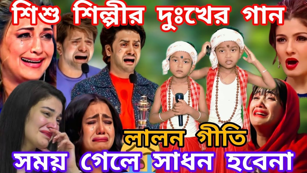 Idol মঞ্চে শিশু শিল্পীর কন্ঠে এই প্রথমবার  লালনগীতি। সময় গেলে সাধন হবে না @sursangit01 #new #baul 