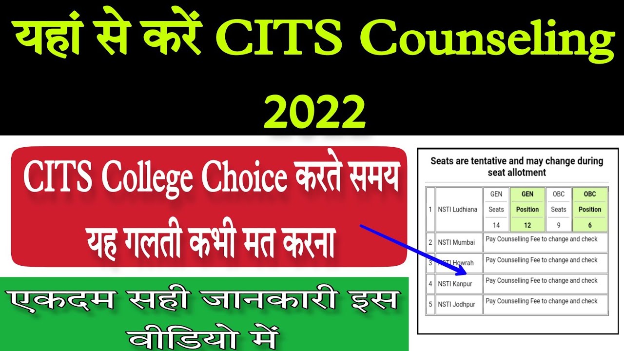 CITS Counseling 2022 यहां से करें | CITS College Choice करते समय यह गलती कभी मत करना