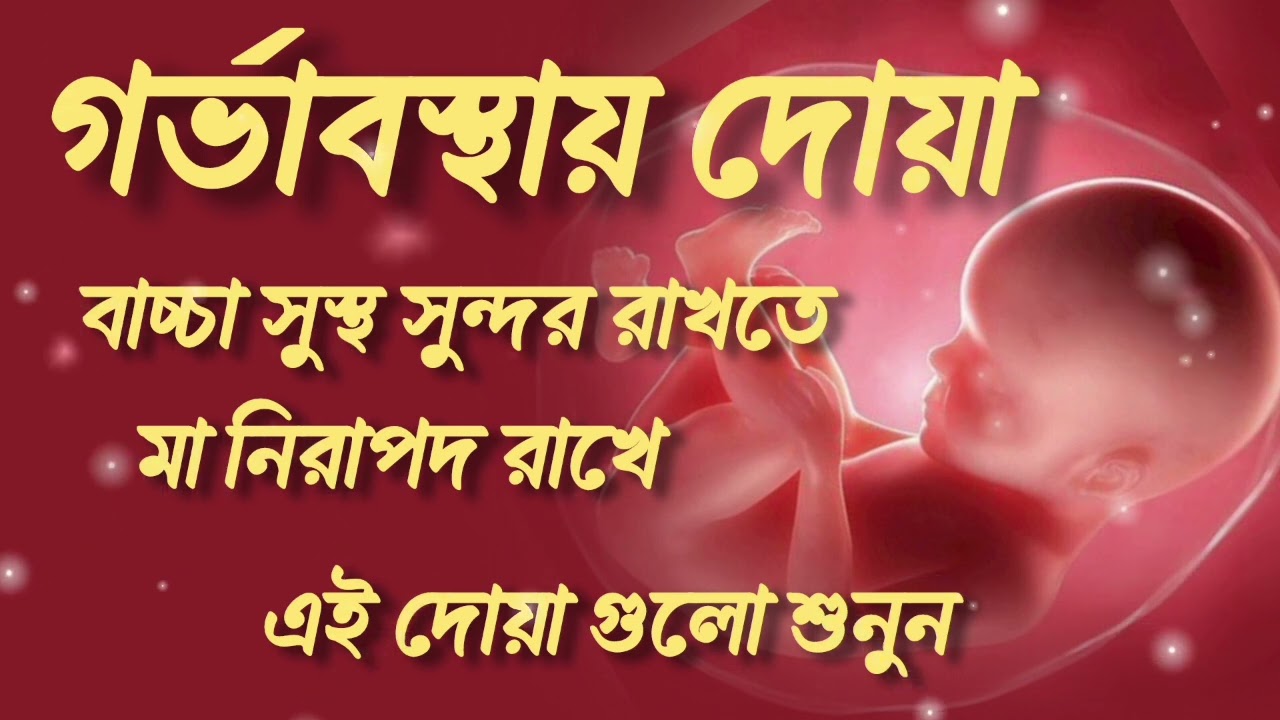 গর্ভাবস্থায় শিশুর নিরাপত্তা এবং মা সুরক্ষার জন্য | এই দোয়া গুলো সকাল সন্ধ্যা শুনুন ও পড়ুন |